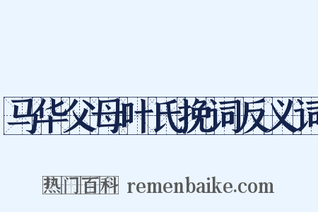 马华父母叶氏挽词反义词是什么意思的图片